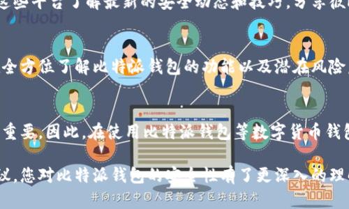 xiaoti比特派钱包安全不安全？你应该知道的解决方法/xiaoti
比特派钱包,钱包安全,数字货币,区块链,虚拟资产/guanjianci

引言：比特派钱包的崛起
随着数字货币的快速发展，钱包的选择变得愈加重要。在众多钱包应用中，比特派（Bitpie）钱包凭借其友好的用户界面和多种功能而受到了众多用户的青睐。然而，伴随着越来越多的用户关注，比特派钱包的安全性问题也逐渐浮出水面。今天，我们就来深入探讨一下，比特派钱包到底安全不安全，用户又该如何应对这些潜在风险。

一、比特派钱包的基本功能
在判断比特派钱包的安全性之前，了解它的基本功能是很有必要的。作为一个数字货币钱包，比特派不仅支持多种主流的数字货币，还提供了简单而直观的操作界面，让新手用户也能轻松上手。此外，它还支持多重签名、冷钱包储存等安全功能，为用户的资产安全提供了一层保护。

二、比特派钱包的安全风险
虽然比特派钱包提供了一些安全措施，但它并非万无一失。关于其安全性的争议主要集中在以下几个方面：
ul
  li私钥管理：比特派钱包用户的资产是通过个人私钥进行管理的，一旦私钥丢失或被盗，用户的资产就会面临风险。/li
  li网络安全：在网络环境下运行的应用总是面临黑客攻击的威胁。如果用户在公共Wi-Fi下使用比特派钱包，可能会导致账号被盗。/li
  li软件漏洞：如同所有的软件一样，比特派也可能存在未知的漏洞，黑客可以利用这些漏洞发起攻击。/li
  li用户行为：不少用户在使用比特派钱包时对安全措施不够重视，随意点击不明链接或下载不明软件，反而增加了风险。/li
/ul

三、如何提升比特派钱包的安全性
既然存在这些安全隐患，我们该如何去解决呢？以下是一些建议，帮助用户更好地保护自己的数字资产：
ul
  li保管好私钥：无论是纸质备份还是电子备份，用户都应当妥善保存自己的私钥，建议使用冷钱包进行长时间储存，必要时定期备份。/li
  li启用双重验证：为了增强钱包的安全性，务必启用双重验证功能。这是在登录时使用的额外安全步骤，确保只有本人才能访问账号。/li
  li定期更新软件：确保你的比特派钱包软件保持在最新版本，不仅可以享受到新功能，还有助于避开已知的安全漏洞。/li
  li避免共享信息：不要在网上或社交媒体上分享个人私钥和钱包信息，也要警惕钓鱼网站，尽量在官方网站上进行操作。/li
  li使用强密码：设置复杂并且难以猜测的密码，避免使用与个人信息相关的词汇，如姓名、生日等。/li
/ul

四、社区的安全知识共享
除了个人的安全措施，社区的力量也是不可忽视的。在许多数字货币的技术论坛和社交平台，安全问题往往会成为热议的话题。用户可以通过这些平台了解最新的安全动态和技巧，分享彼此的经验。一些社区的安全专家还会定期发布关于如何保护数字资产的建议。

五、总结
比特派钱包作为一个功能丰富的数字货币钱包，在安全性上虽然有其隐患，但只要用户认真对待，采取恰当的措施，依然能够有效降低风险。在全方位了解比特派钱包的功能以及潜在风险后，我们希望用户能够在享受数字资产自由的同时，也能保障自己的财产安全。

六、未来发展方向
随着技术的不断前进，未来的数字钱包将会更加安全、易用。然而，安全并不是完全由钱包平台来保障，用户自身的安全意识和操作习惯也极为重要。因此，在使用比特派钱包等数字货币钱包的过程中，始终保持警惕，不断学习安全知识，将会是每一个用户应尽的责任。

总而言之，比特派钱包的安全性并非绝对，只有结合个人的使用习惯和适当的防护措施，才能确保数字资产的安全。相信通过以上的分析和建议，您对比特派钱包的安全性有了更深入的理解，能够做出明智的决策。