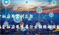 区块链金融应用实训总结区块链在金融应用中有
