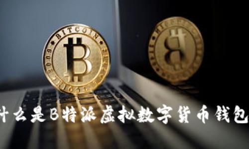 什么是B特派虚拟数字货币钱包？