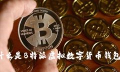什么是B特派虚拟数字货币钱包？