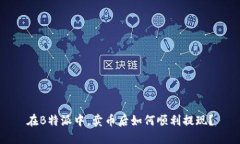 在B特派中，卖币后如何顺利提现？