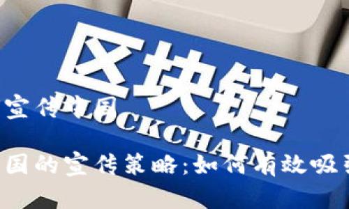 区块链游戏如何宣传中国

区块链游戏在中国的宣传策略：如何有效吸引玩家与投资者？