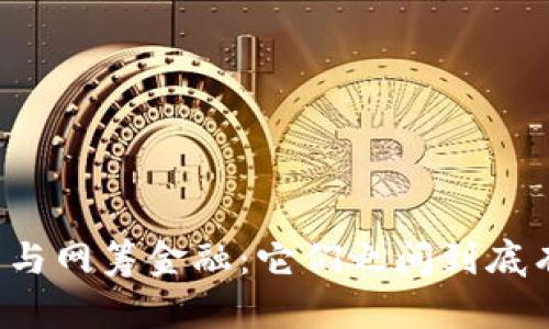 区块链技术与网筹金融：它们之间到底有什么不同？