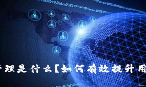 Bitpie的权限管理是什么？如何有效提升用户操作安全性？