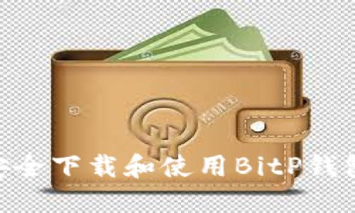 如何安全下载和使用BitP钱包APP？