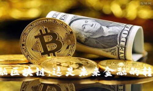 广东金融区块链：这是未来金融的转折点吗？