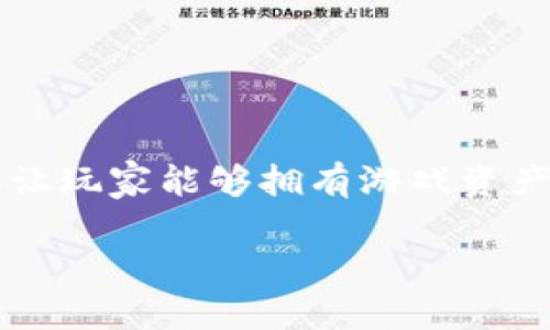 下载区块链内测版游戏是近年来备受关注的话题，随着区块链技术的迅猛发展，这种新兴的游戏形式让越来越多的玩家开始关注。想必大家都知道，区块链游戏不仅让玩家能够拥有游戏资产的真正所有权，还通过加密货币让玩家在游戏中获得实际的经济回报。那么，怎样才能顺利地下载到这些区块链内测版游戏呢？在本文中，我们将深入探讨这个问题。

如何快速下载区块链内测版游戏？