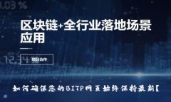 如何确保您的BITP网页始终保持最新？