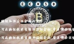 区块链加供应链金融的优势如何区块链技术重塑