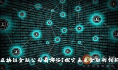 浙江区块链金融公司有哪些？探究未来金融的创