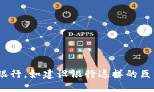 : 区块链金融如何改变传统银行，如建设银行这样的巨头会面临怎样的挑战与机遇？