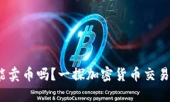 在b特派里能卖币吗？一探加密货币交易平台的秘