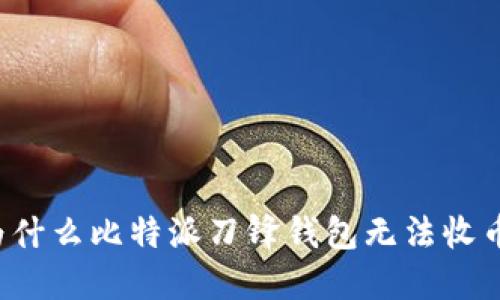 为什么比特派刀锋钱包无法收币？