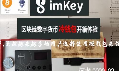 特派硬钱包是近几年在加密货币存储领域受到了广泛关注的产品之一，尤其是在数字货币安全日益受到重视的背景下。虽然越来越多的用户选择使用硬钱包来保护自己的资金，但关于如何辨别特派硬钱包的真伪，仍然是一个困扰很多人的问题。接下来，我们将深入探讨这个话题。

如何判断你的特派硬钱包是真还是假？