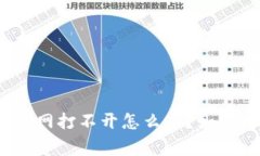 : b特派钱包官网打不开怎么办？如何解决常见问