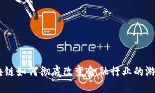 IBM区块链如何彻底改变金融行业的游戏规则？