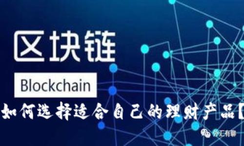 如何选择适合自己的理财产品？