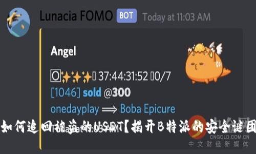 如何追回被盗的USDT？揭开B特派的安全谜团