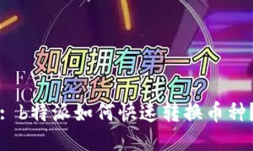 : b特派如何快速转换币种？