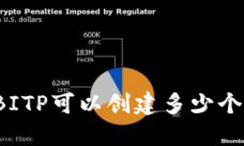 一个BITP可以创建多少个钱包？
