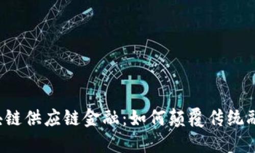 万向区块链供应链金融：如何颠覆传统融资模式？