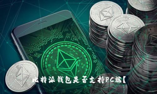 比特派钱包是否支持PC端？