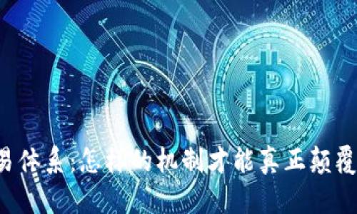 区块链游戏交易体系：怎样的机制才能真正颠覆传统游戏市场？