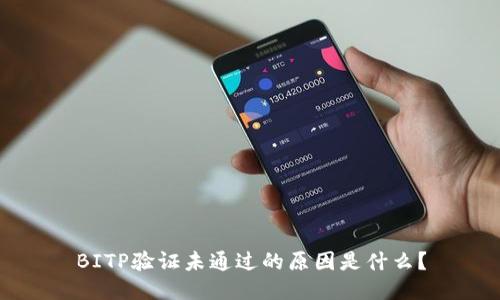 BITP验证未通过的原因是什么？