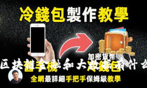 jiaoti区块链金融和大数据有什么不同？