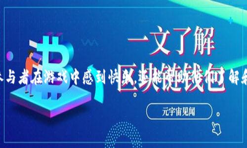 区块链拼字游戏是一种新兴的游戏形式，结合了传统拼字游戏的乐趣与区块链技术的创新。它不仅让参与者在游戏中感到快乐，还能帮助他们了解和体验区块链的基本概念。以下是对区块链拼字游戏规则的详细介绍，希望能为你提供一个清晰的理解。

区块链拼字游戏规则：怎么玩才能成为拼字高手？