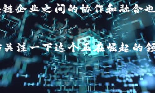 保定区块链金融综合网址并不是一个完整的问题或，但是我可以给出一个友好的和相关内容，围绕保定地区的区块链金融进行探讨。

 bihua 保定的区块链金融如何改变传统行业？/bihua
 guanjianci 保定,区块链,金融,数字货币,创新/guanjianci

引言：区块链与金融的交汇
近年来，区块链技术在全球范围内掀起了一场金融革命。这种去中心化的技术不仅改变了我们对货币的认知，更为整个金融行业带来了前所未有的机遇。有人说，区块链就像是互联网在90年代的样子，如今我们正立于这个新兴技术发展的风口浪尖。而在中国，尤其是一些地方城市，如保定，这股潮流同样不可小觑。

什么是区块链，为什么它如此重要？
区块链，简单来说就是一个去中心化的数据库，可以记录和存储交易信息。每一个区块就像是一页账本，上面记录了交易的详细信息，而这些信息通过密码学的方式被安全保护。因为区块链是公开透明的，这意味着任何人都可以查看交易记录，但却无法篡改，这无疑极大增强了金融交易的安全性。而对保定这样的城市，区块链的引入，将如何影响本地金融生态，是我们需要深入探讨的问题。

保定的金融现状
保定，这座历史悠久的城市，近年来在经济建设方面取得了显著成就。金融行业作为现代经济的重要支柱，保定的银行、保险等传统金融机构逐渐发展壮大。然而，传统金融在效率、透明度和安全性等方面的问题，也逐渐显露出来。在这样的背景下，区块链技术可以作为一剂强心针，来激发保定金融市场的活力。

区块链在保定的应用潜力
那么，区块链在保定能够怎样实现落地呢？首先，从支付和结算上来看，区块链可以大大提高交易的效率。比如，当地的商家和消费者之间进行交易时，区块链技术能够即时完成支付，减少了中介环节的费用和时间。而且，因为其特性，所有交易记录都能被透明记录，防止了潜在的欺诈行为。

其次，区块链还可以在融资领域扮演重要角色。对于保定的中小企业来说，融资难、融资贵是一个普遍存在的问题。通过发行数字货币或者利用区块链技术进行资产登记，企业能够更容易地获得融资渠道。同时，投资者也能通过透明的信贷记录，降低投资风险，使得整个融资过程更加高效。

数字资产与保定的区块链生态
随着区块链技术的发展，数字资产的概念也逐渐深入人心。在保定，有可能出现一些基于区块链的数字货币交易平台，甚至是数字资产交换市场。这不仅能够帮助更多的投资者参与到这一新兴市场中，也能够进一步提升保定在全国范围内的金融地位。

政策支持与市场环境
当然，推动区块链在保定的应用离不开政策支持。近年来，很多地方政府都意识到了区块链的重要性，纷纷出台相关政策，以激励技术创新和市场发展。保定市也不例外，地方政府应该积极引导和支持区块链企业的发展，为其创造良好的市场环境。在这个过程中，鼓励科技人才的引进和培养显得尤为重要，只有不断推动技术的进步，才能在激烈的市场竞争中立于不败之地。

未来展望：创新与挑战并存
展望未来，虽然区块链在保定的发展潜力巨大，但挑战依然不容小觑。一方面，技术的快速发展和市场的不断变化要求地方政府和企业及时应对；另一方面，传统金融机构与新兴区块链企业之间的协作和融合也需要一个过程。但无论如何，区块链将不可避免地对保定的金融系统产生深远影响。

总结：迎接区块链的时代
总的来说，区块链金融在保定的发展不仅是对传统金融体系的有益补充，更是推动整个经济转型升级的重要力量。无论你是商家、投资者，还是关注数字金融动向的普通用户，都不妨关注一下这个正在崛起的领域。未来的保定，或许将成为区块链金融的重要试验田，这样的变化，你准备好迎接了吗？

让我们一起期待在不久的将来，区块链能在保定这片土地上生根发芽，为我们带来更多的可能性！