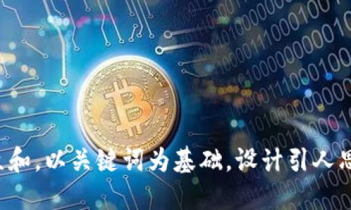 思考一个符合大众和，以关键词为基础，设计引人思考的疑问句，放进