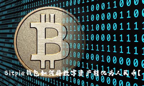 Bitpie钱包如何将数字资产转化为人民币？