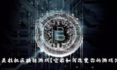 什么是挂机区块链游戏？它能如何改变你的游戏