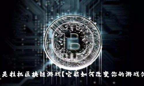 什么是挂机区块链游戏？它能如何改变你的游戏体验？