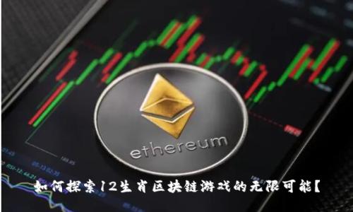 如何探索12生肖区块链游戏的无限可能？