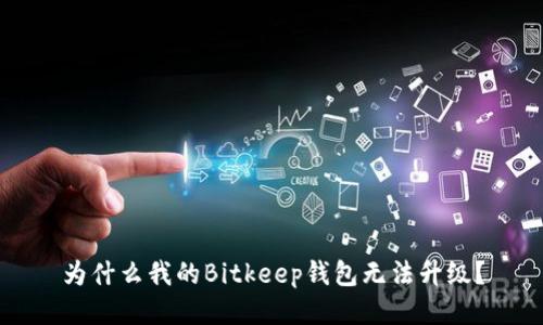 为什么我的Bitkeep钱包无法升级？