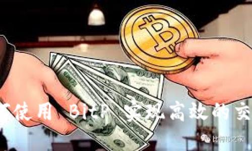 如何使用 BitP 实现高效的交易？