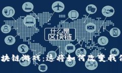 : 腾讯推出区块链游戏：这将如何改变我们的游戏