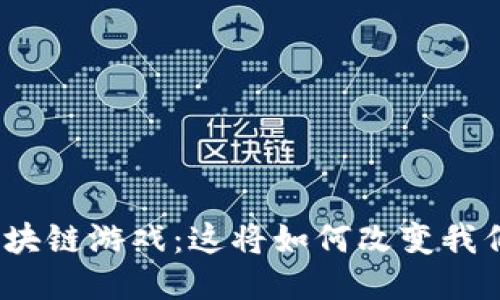 : 腾讯推出区块链游戏：这将如何改变我们的游戏体验？