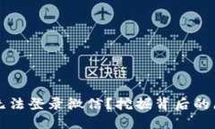 比特派为什么无法登录微信？挖掘背后的原因与