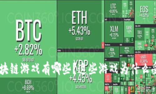 EOS区块链游戏有哪些？这些游戏为什么受欢迎？