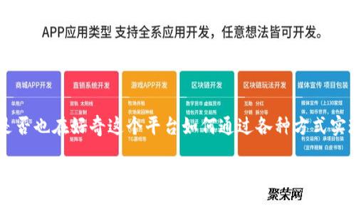 比特派怎么赚钱这个问题引起了不少人的关注，尤其是在当前数字货币市场蓬勃发展的背景下。你是否也在好奇这个平台如何通过各种方式实现盈利呢？接下来，我们将深入探讨比特派的运作模式，了解它在这个快速发展的市场中的赚钱之道。

比特派究竟怎样通过数字货币交易来赚钱？