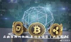区块链游戏热潮：是什么吸引了大众用户？