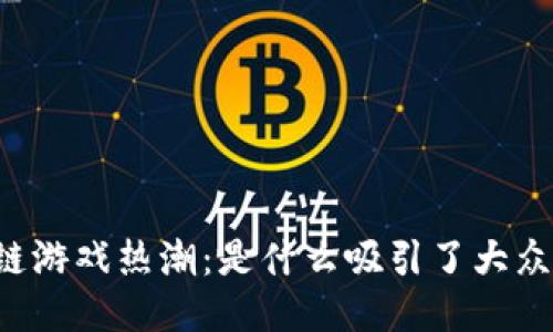 区块链游戏热潮：是什么吸引了大众用户？
