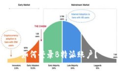 如何登录B特派账户？