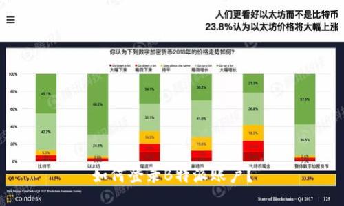 如何登录B特派账户？