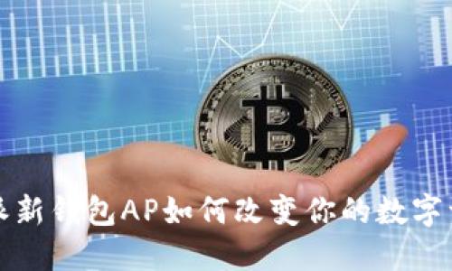 你知道b特派新钱包AP如何改变你的数字资产管理吗？