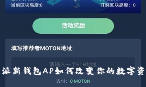 你知道b特派新钱包AP如何改变你的数字资产管理吗？