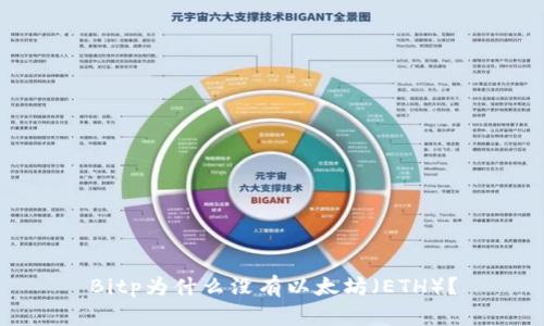 Bitp为什么没有以太坊（ETH）？